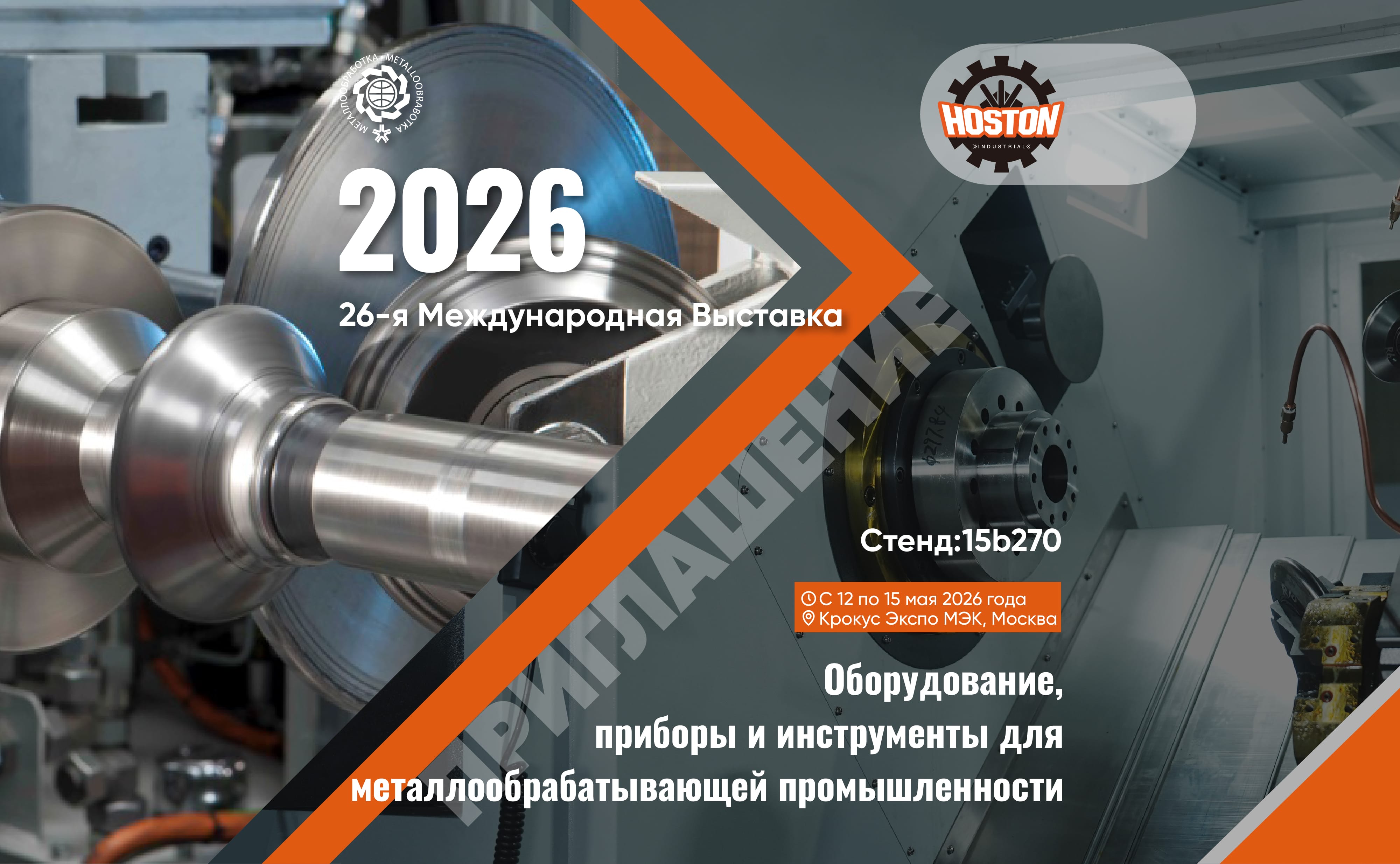 See HOSTON’s Metal Spinning Capabilities in Moscow – Metalloobrabotka 2026